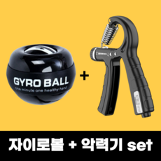 다올 손목 강화 자이로볼 + 강도조절 카운터 악력기 세트, 1세트, 자이로볼 + 악력기, 올블랙