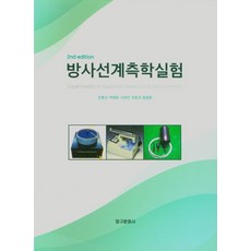 방사선계측학