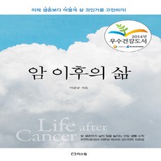 NSB9791156160175 새책-스테이책터 [암 이후의 삶] -이제 생존보다 어떻게 살 것인가를 고민하라--리스컴-이준남 지음-암-20140616 출, 암 이후의 삶