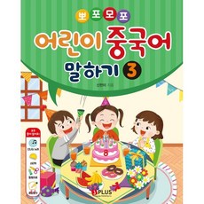 뽀포모포 어린이 중국어 말하기 3, 제이플러스, 신한미 글, 9791156011422