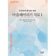 인격장애 환자를 위한 마음헤아리기 치료 1