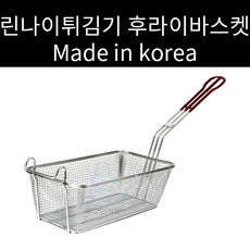 린나이튀김기바스켓