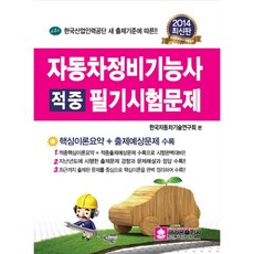 크라운출판사 자동차정비기능사 적중 필기시험문제 (2014)