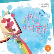 [CD] 어린이 바이블송 1집