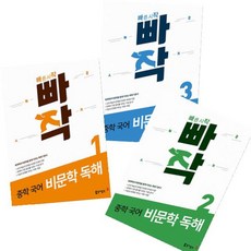 빠작 중학 국어 비문학 독해 1~3 [전3권] 독해력과 어휘력을 함께 키우는 빠른시작