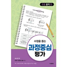 수업을 돕는 과정중심평가: 초등 음악 편, 지식플랫폼