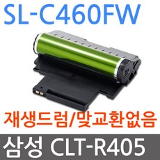 삼성 SL-C460FW 재생드럼(이미징유닛교체) CLT-R405 R404 R406, 단일상품, 단일상품