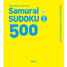 머리가 좋아지는 사무라이 스도쿠 500 2:집중력 논리력 기억력을 키워주는 최고의 퍼즐 총 500문제, 봄봄스쿨, 손호성