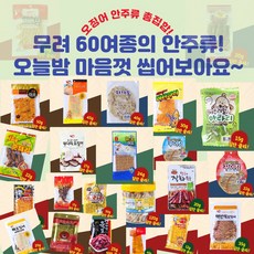 <60종 골라담기> 집에서 간단한 가벼운 간단 맛있는 맥주안주 술 혼술 마른 오징어 쥐포 건어물 안주 안주거리 세트 주전부리, 02_1Q28_2020.12.1아라리30g