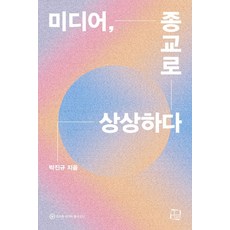 미디어 종교로 상상하다, 컬처룩, 미디어, 종교로 상상하다, 박진규(저),컬처룩,(역)컬처룩,(그림)컬처룩