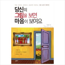 당신의 그림을 보면 마음이 보여요 : 직접 그려보고 읽어보고 감상하며 치유하는 그림 심리 테라피, 팜파스, 이윤희 저