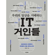 우리일상을지배하는it거인들
