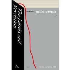 그레고리빌요한계시록주석