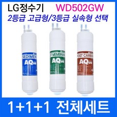 LG WD502GW 전체세트 정수기필터호환 실속형, 1개, 2등급 고급형 - wdc6216f-u