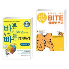 바쁜 5 6학년을 위한 빠른 영어특강 영어 시제 편 + 하루 한장 ENGLISH BITE 알파벳 쓰기 (전2권), 이지스에듀 이지스퍼블리싱