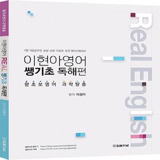 NSB9788963365145 새책-스테이책터 [이현아 영어 Real 쌩기초 독해편] --이현아 쌩기초-법률저널-이현아 지음-단어/문법/독, 이현아 영어 Real 쌩기초 독해편