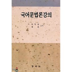 국어 문법론 강의, 학연사, 이익섭 ,채완 공저