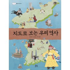 지도로 보는 우리 역사:펼쳐 보는 우리 역사, 현암사