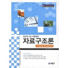 자료구조론 기출문제 및 예상문제(전산직 7급 시험대비), 예문사