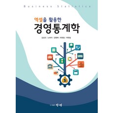 엑셀을 활용한 경영통계학, 창명, 최원일