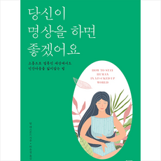 한문화 당신이 명상을 하면 좋겠어요 +미니수첩제공, 팀데스몬드