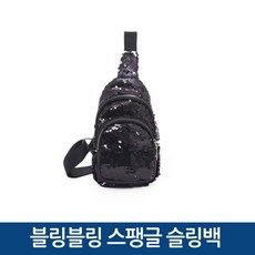 스팽글슬링백