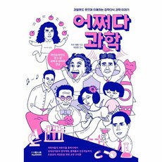 어쩌다과학