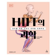 사이언스북스 HIIT의 과학 (마스크제공)