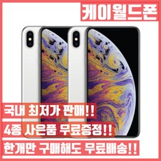 아이폰XS MAX 64G/256G 중고폰 S급/A급/B급 3사 호환가능 중고 공기계, S급, 256G, 실버