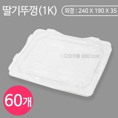 딸기뚜껑1K (묶음/60개) 딸기 스치박스 뚜껑, 1개, 1개