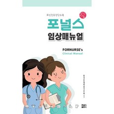 포널스 임상매뉴얼 : 최신간호진단수록, 포널스출판사, 한국간호대학남자교수회 편저