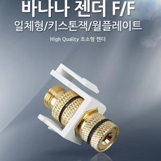 물건짱 월플레이트 바나나 젠더 키스톤잭 기타 변환젠더, 해당상품