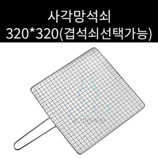 업소용 및 캠핑용 스텐 사각망 석쇠 320 320 주문제작가능 양면석쇠 선택가능 일회용석쇠 아닙니다, 1개