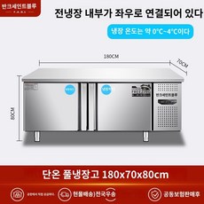 냉동창고 저온저장고 저온창고 냉장 작업대 상업용 냉동고 스테인리스 수술대 냉장고 신선도 유지 캐비닛 주방 밀크티 가게, Y.180*70*80 냉장