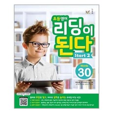 초등영어 리딩이 된다 Start 2:30 Words, NE능률, OSF9791125330578
