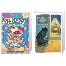 갈매기에게나는법을가르쳐준고양이