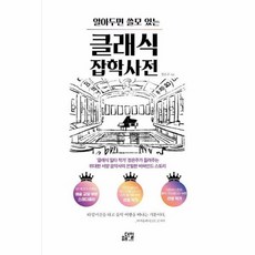 웅진북센 알아두면 쓸모 있는 클래식 잡학사전 나를 위한 예술 교양 레벨 업, One color | One Size