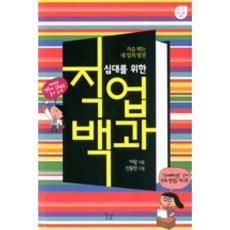 꿈결 십대를 위한 직업백과 - 가슴 뛰는 내 일의 발견, 단품