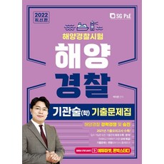 해양경찰학기출