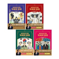 어린이를 위한 역사의 쓸모 : 인생 편 1~4 세트 (전4권) -용기+도전+권력+사랑 -사은품-