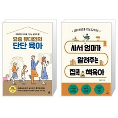 요즘유대인의단단육아