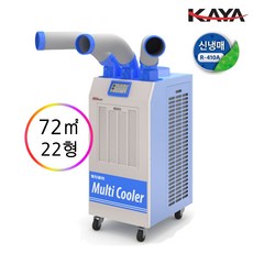 KYC-25000 가야블루칩 산업용 업소용 이동식 에어컨 3구