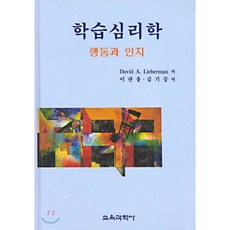 [교육과학사]학습심리학:행동과 인지, 교육과학사, DAVID A.LIEBERMAN