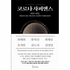 웅진북센 코로나 사피엔스 문명의 대전환 대한민국 대표 석학 6인이 신인류의 미래를 말한다, One color | One Size@1