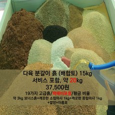 강남(슈)다육 15kg(총20kg) 다육이흙 배합토
