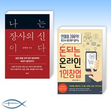 [세트] 나는 장사의 신이다 + 돈되는 온라인 1인창업 (전2권)