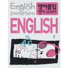 영어몰입 영어 교과서, 다산에듀