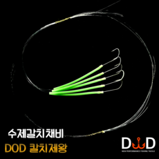 DOD 칼치제왕 내만 갈치채비 준내만 갈치바늘 1호 1/0호 텐빈, 흑침