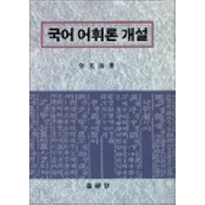 국어어휘론개설