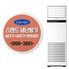 캐리어 CPV-Q0908D 25평 중대형 업소용 스탠드 에어컨 냉난방기 냉온풍기
